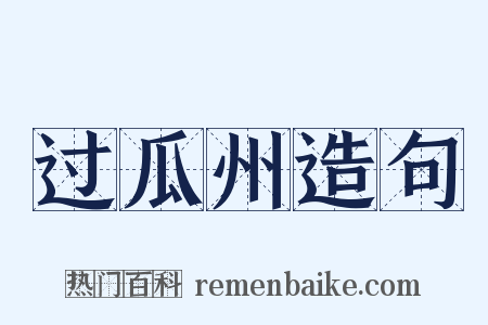 过瓜州造句是什么意思的图片